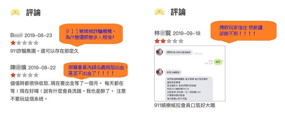 玩家對於不出金的911娛樂城評價