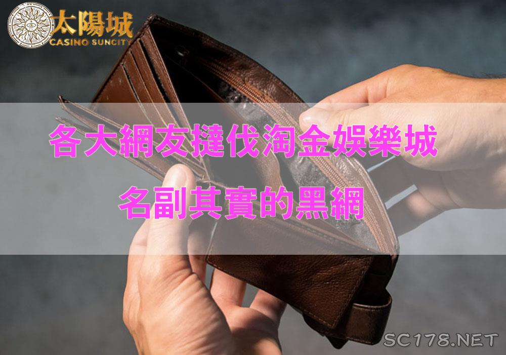 各大網友撻伐的娛樂城，到底是真的還是假的呢？