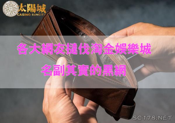 網友抨擊淘金娛樂城是掛羊頭,賣狗肉的黑網平台,惹怒了6億人！