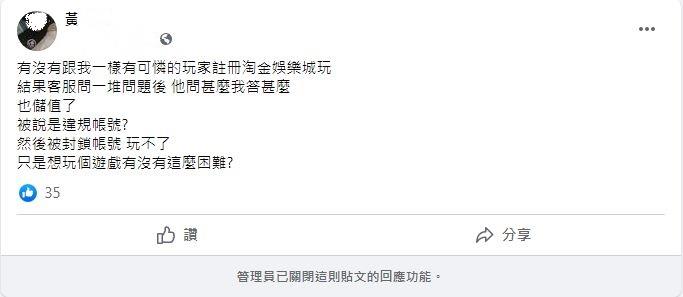 網友撻伐淘金娛樂城？根本就把會員當存錢筒！