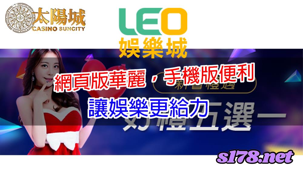 九州娛樂leo網頁版華麗，手機版便利，讓娛樂更給力！